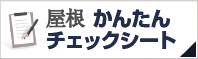 屋根簡単チェックシート