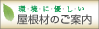 屋根材のご案内