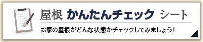 屋根の簡単チェックシート