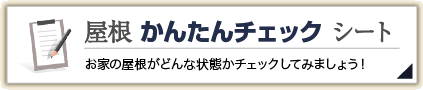 屋根診断　簡単チェックシート