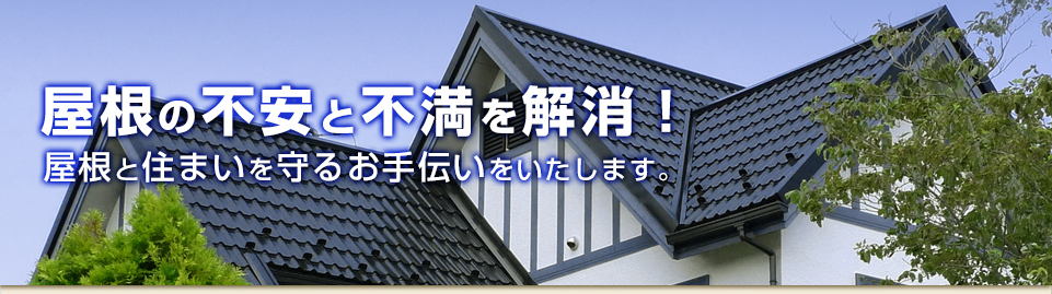 屋根の不安と不満を解消!屋根と住まいを守るお手伝いをします