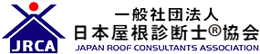 一般社団法人　日本屋根診断士®協会