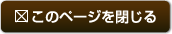 ウインドウを閉じる